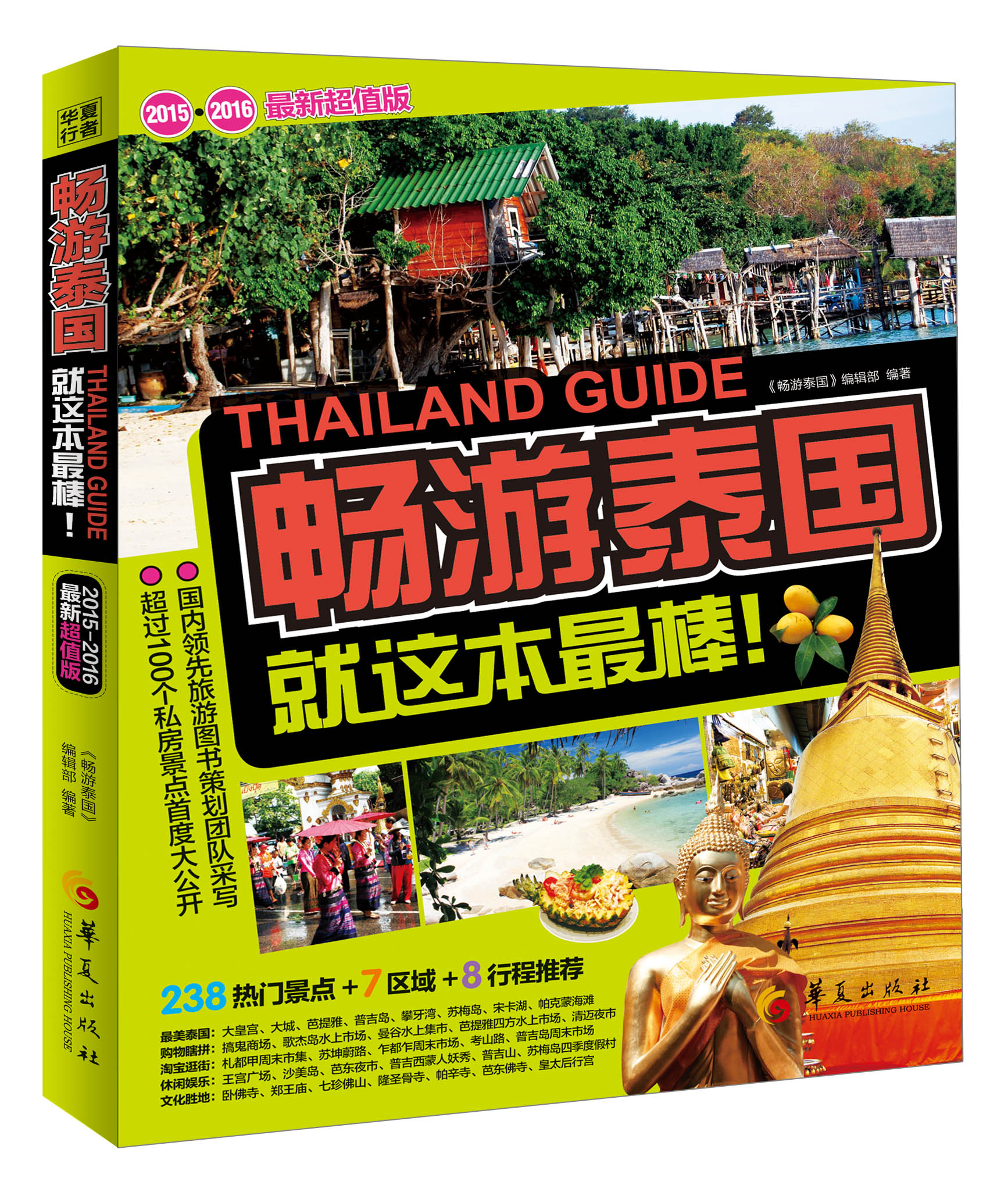 畅游泰国：就这本最棒！