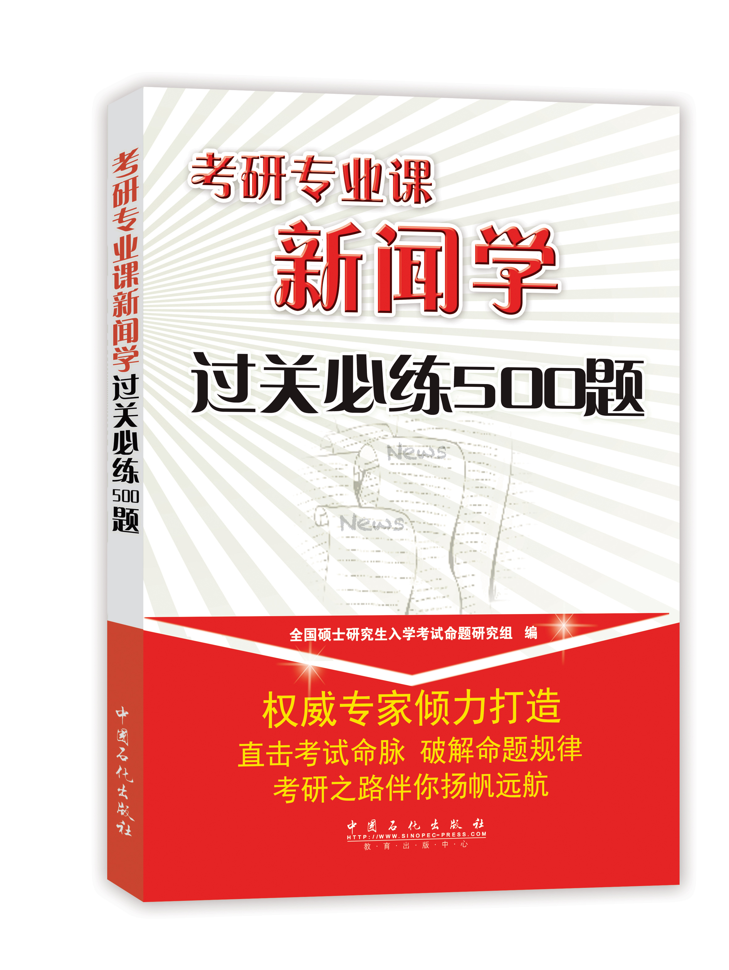 考研专业课新闻学过关必练500题