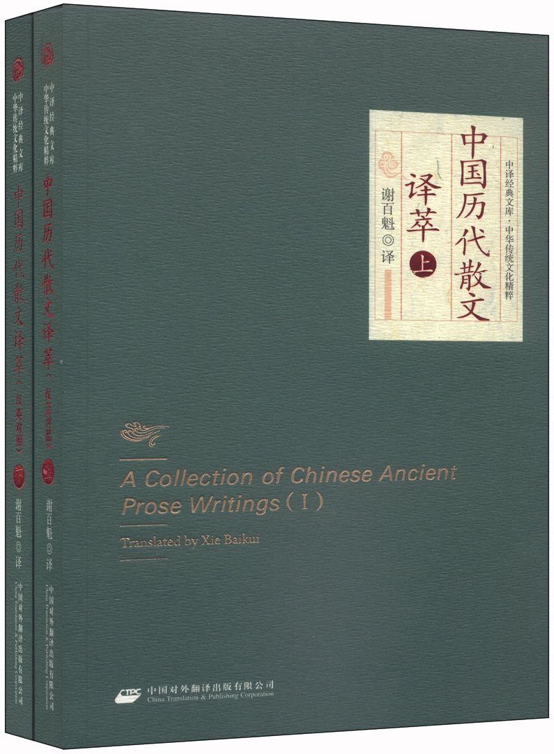 中译经典文库·中华传统文化精粹：中国历代散文译萃（套装上下册）