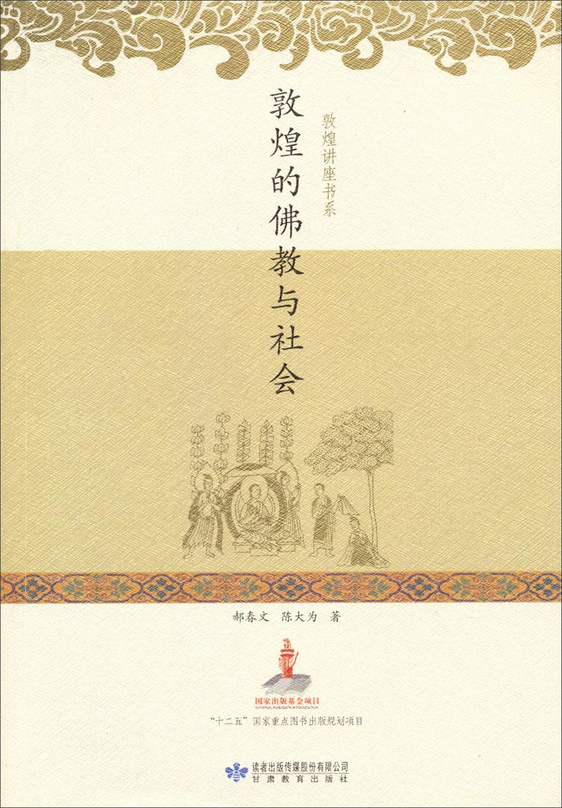敦煌讲座书系：敦煌的佛教与社会