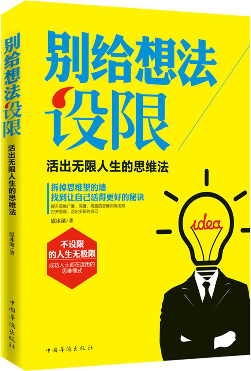 别给想法设限 : 活出无限人生的思维法