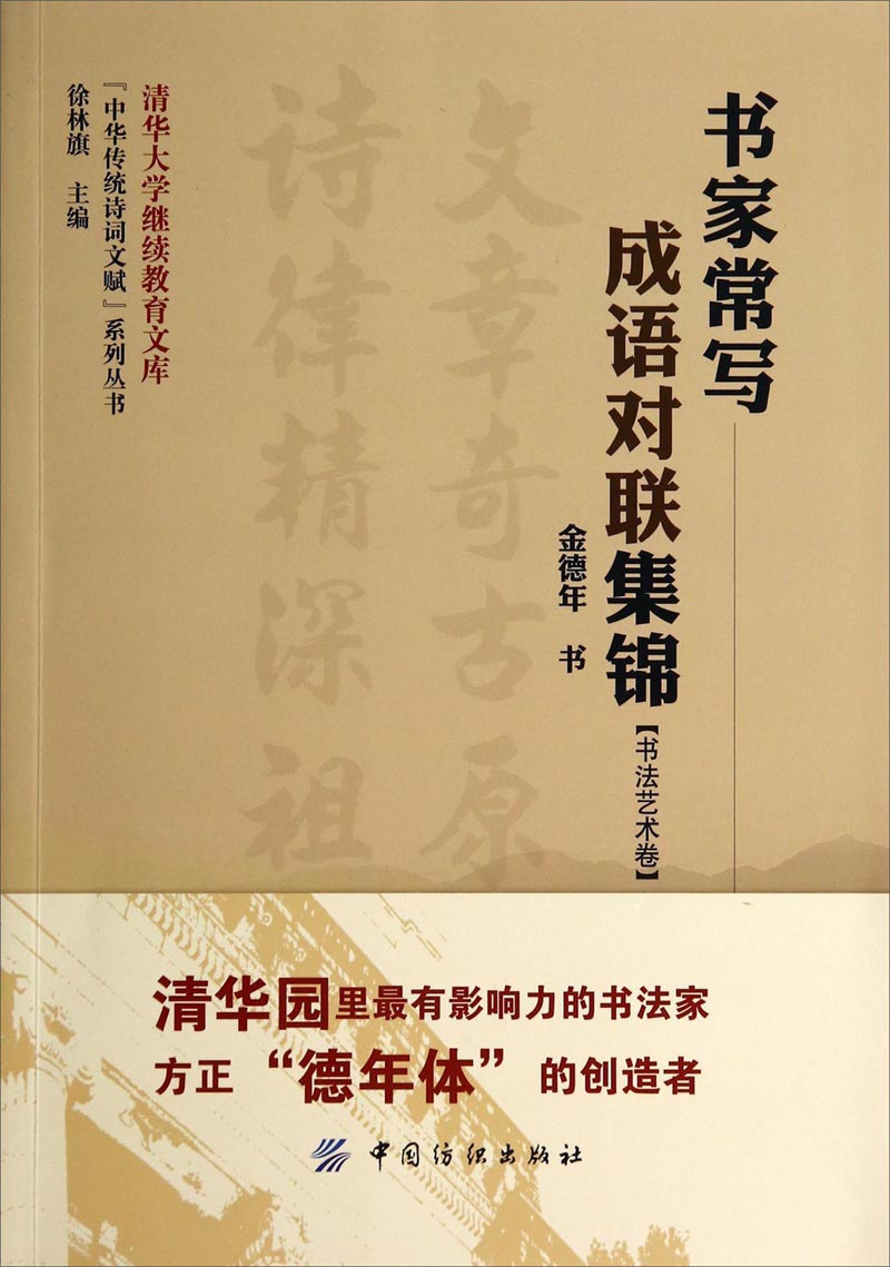 书家常写成语对联集锦（书法艺术卷）/“中华传统诗词文赋”系列丛书·清华大学继续教育文库
