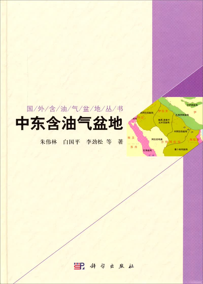 国外含油气盆地丛书：中东含油气盆地