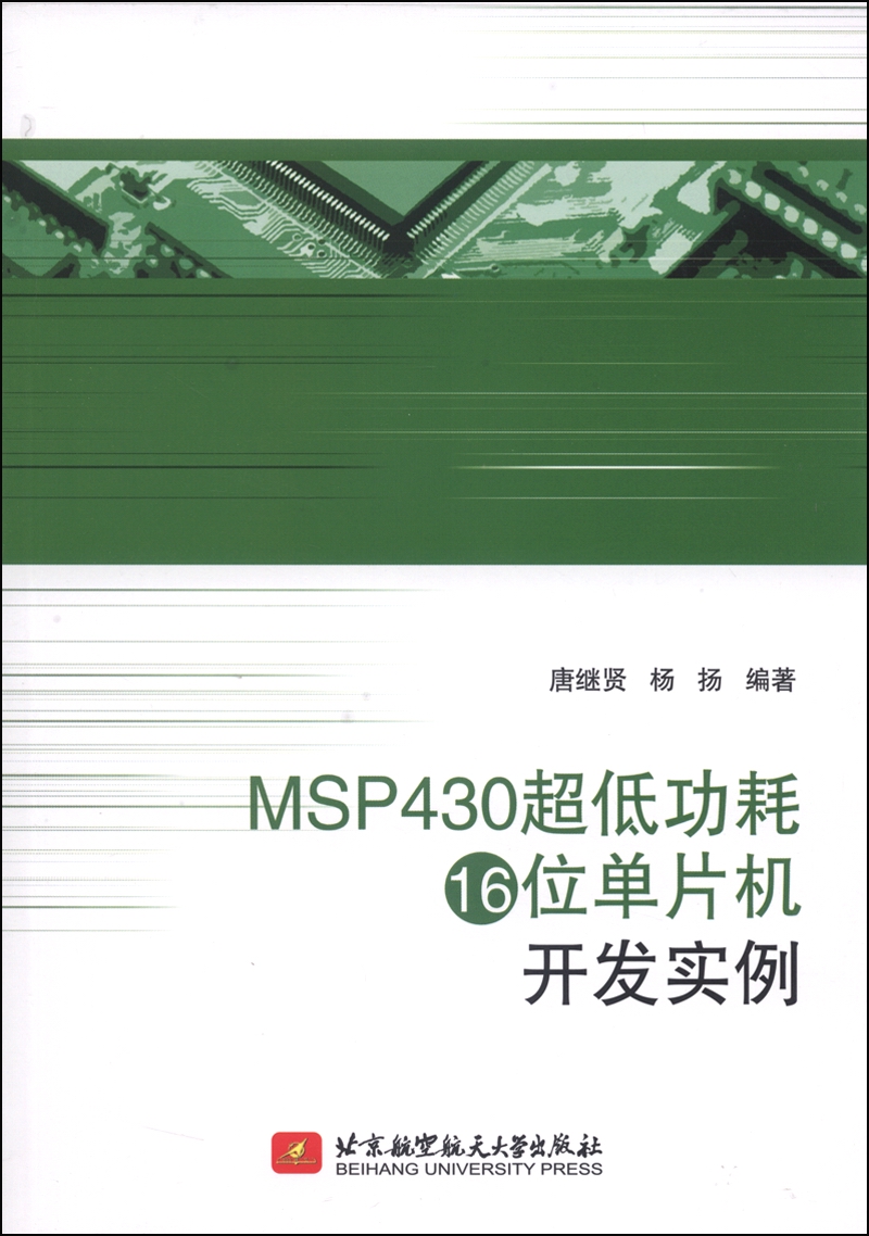 MSP430超低功耗16位单片机开发实例