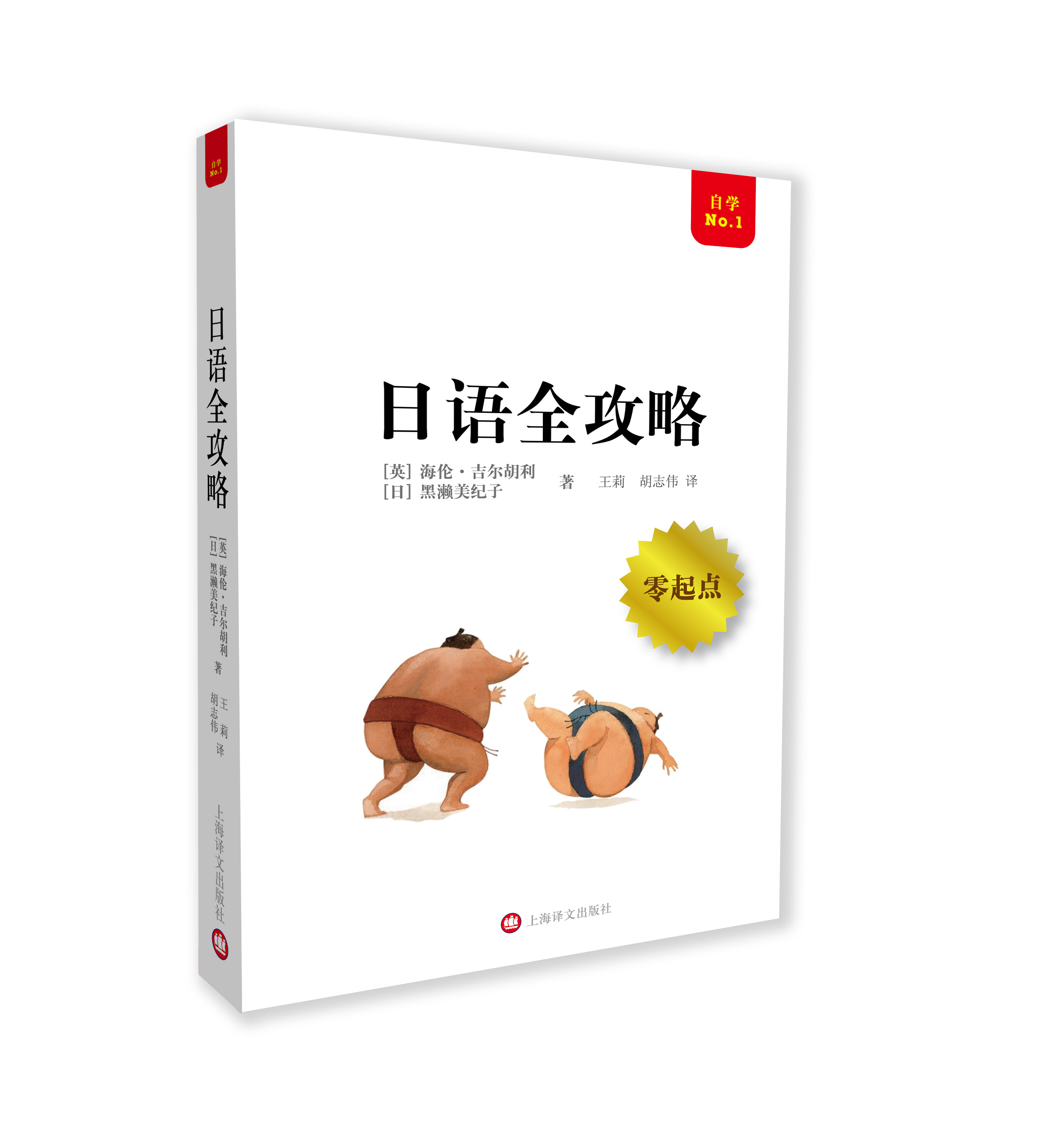 全攻略系列：日语全攻略