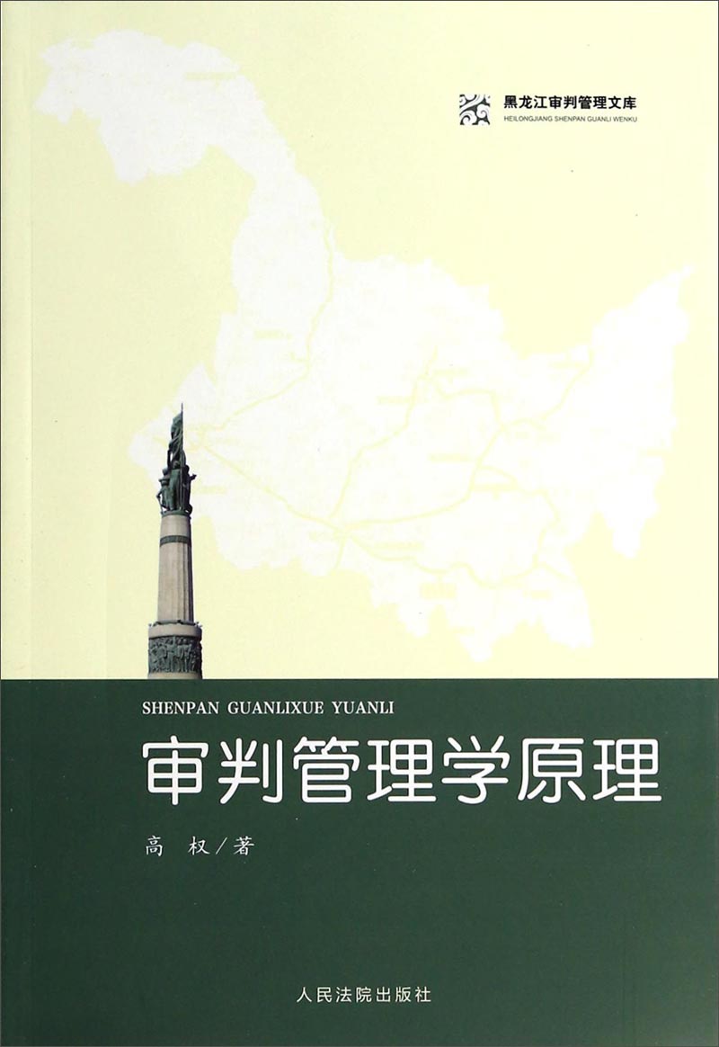 黑龙江审判管理文库：审判管理学原理