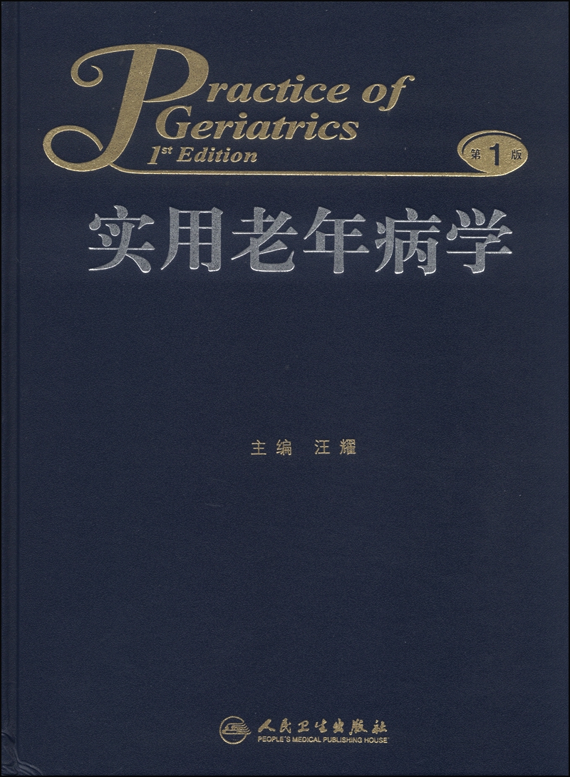 实用老年病学（第1版）