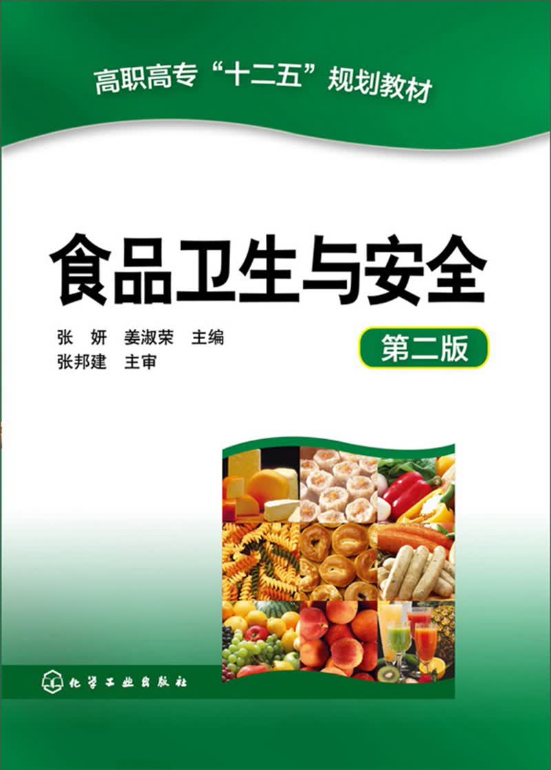 食品卫生与安全（第二版）