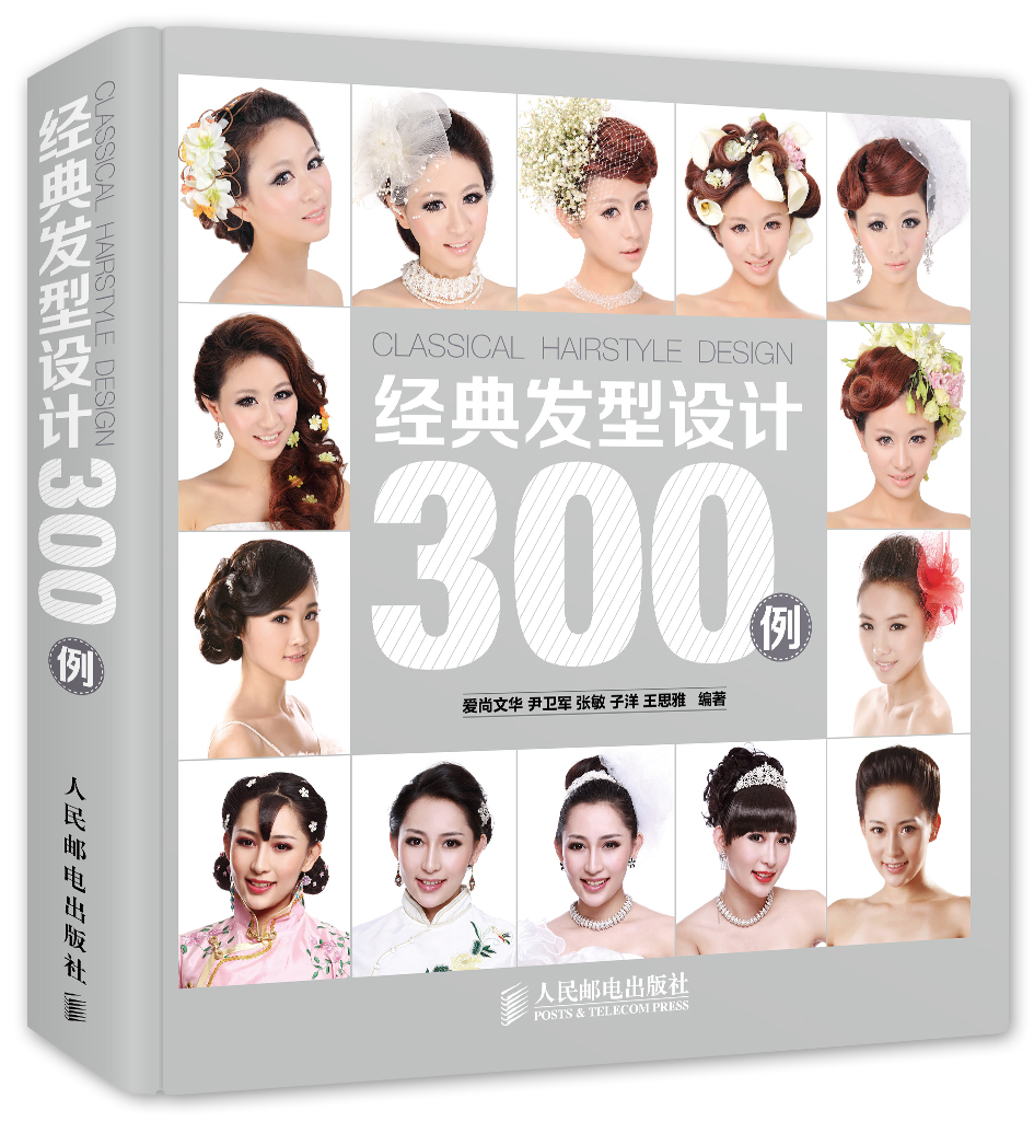 经典发型设计300例（数艺设出品）