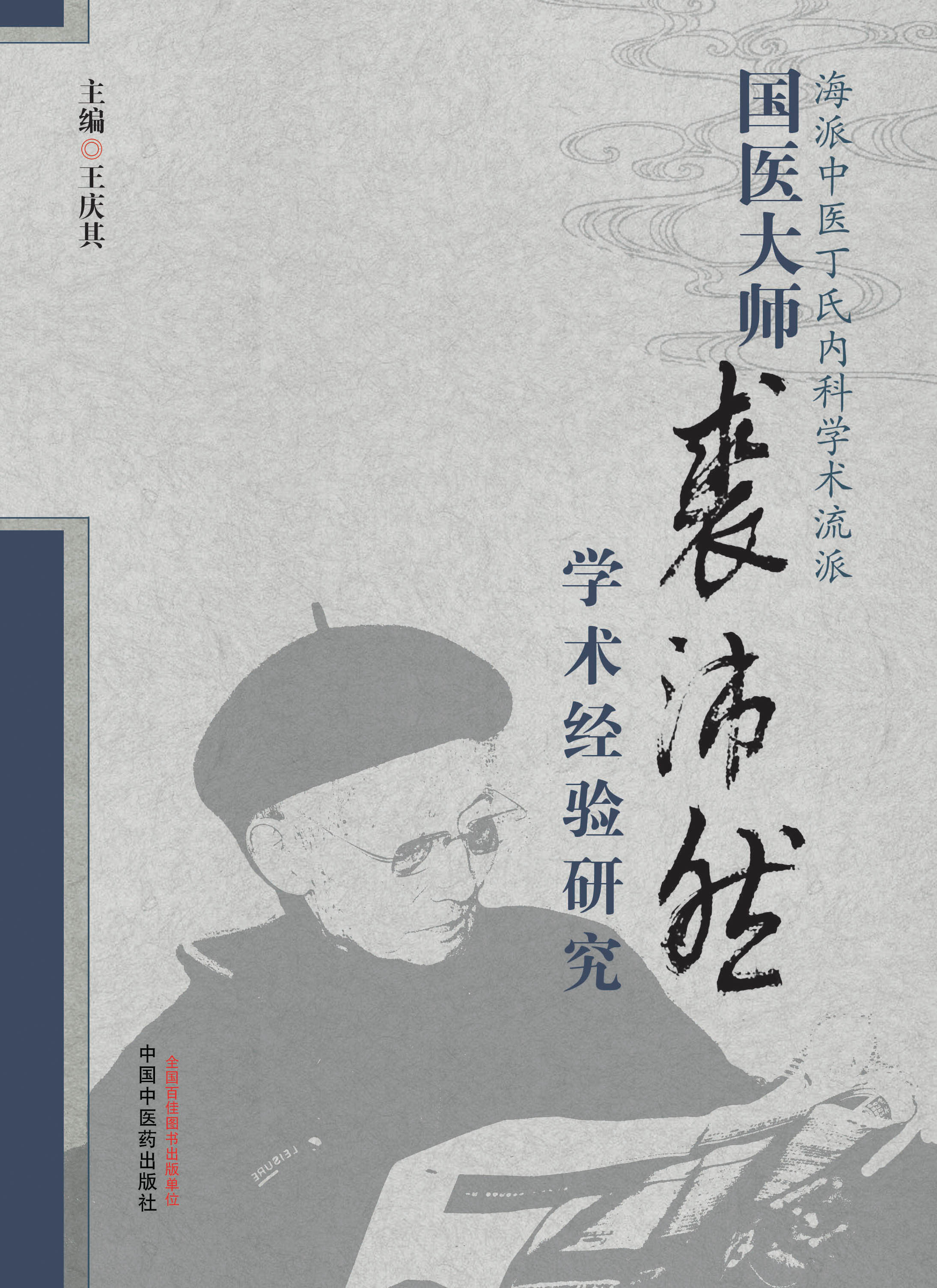 国医大师裘沛然学术经验研究
