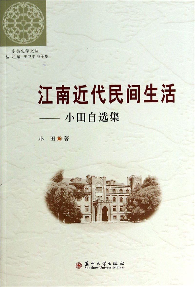 东吴史学文丛·江南近代民间生活：小田自选集