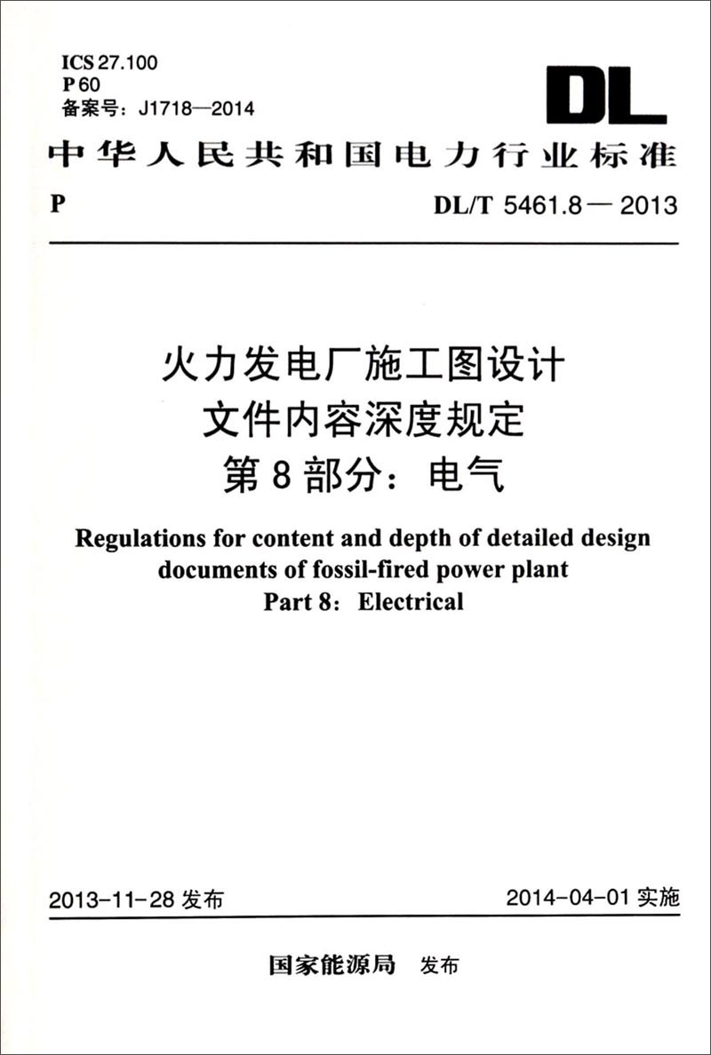 火力发电厂施工图设计文件内容深度规定·第8部分：电气（DL/T 5461.8-2013）
