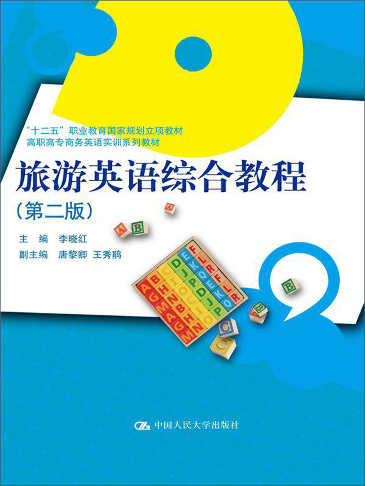 旅游英语综合教程（第二版）/高职高专商务英语实训系列教材；“十二五”职业教育国家规划立项教材