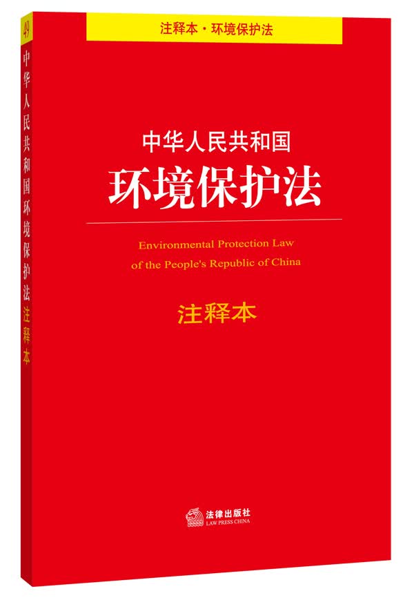 中华人民共和国环境保护法注释本