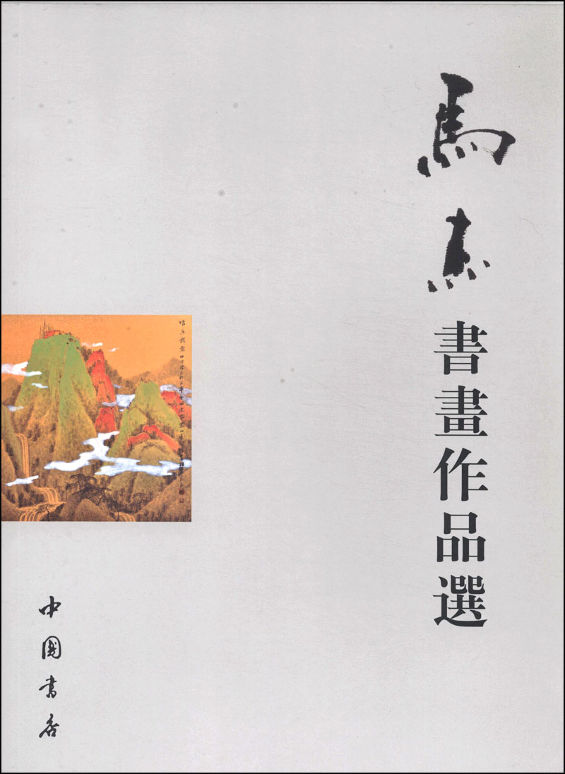 马杰书画作品选