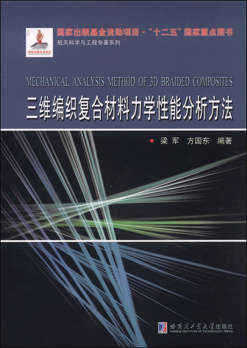 航天科学与工程专著系列：三维编织复合材料力学性能分析方法