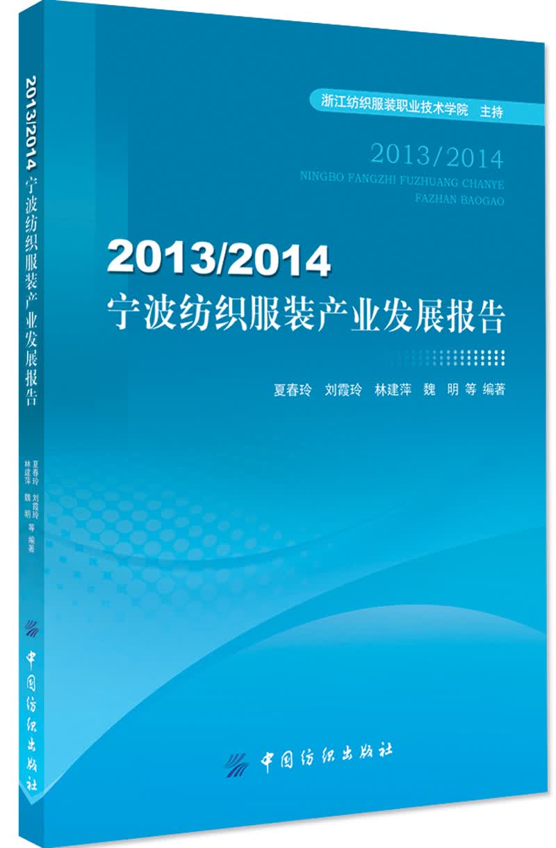 20132014宁波纺织服装产业发展报告