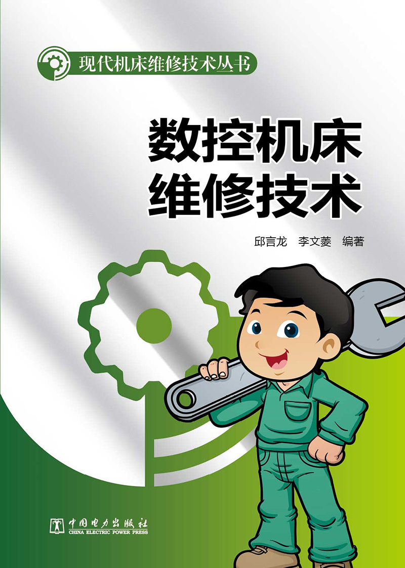 现代机床维修技术丛书：数控机床维修技术