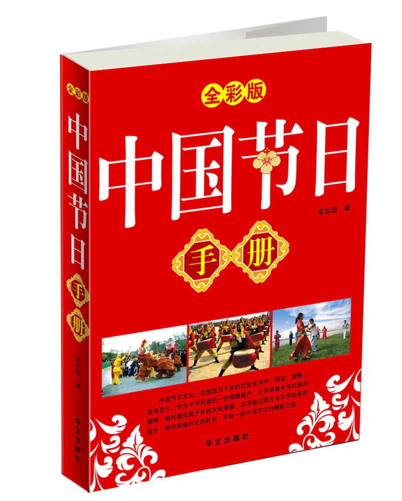 中国节日手册(全彩版)