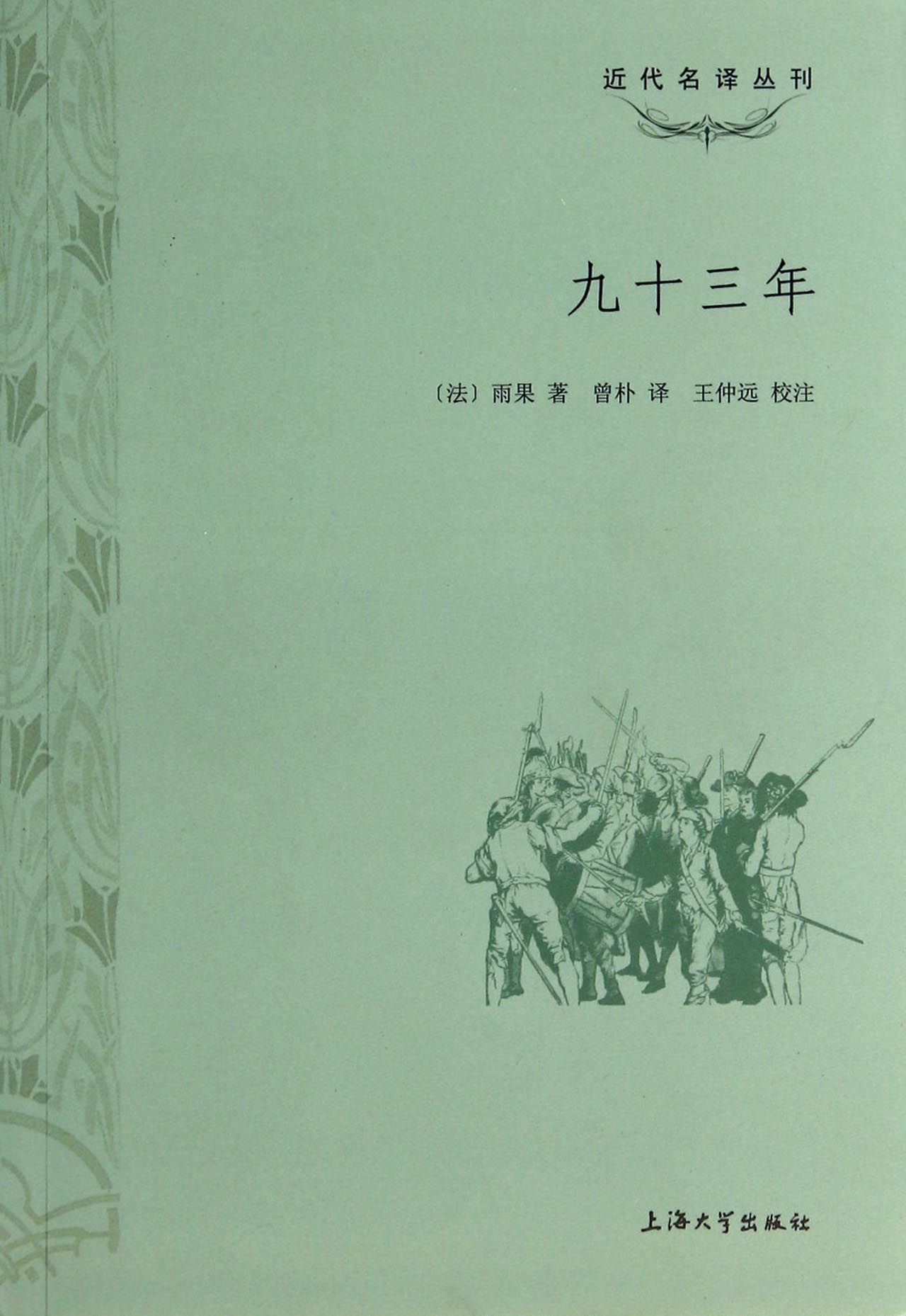 九十三年/近代名译丛刊