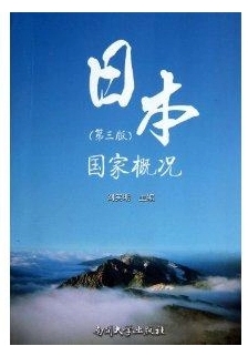 自考教材00608 0608 日本国家概况 第三版 刘笑明 南开大学出版社