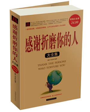 感谢折磨你的人大全集详情图