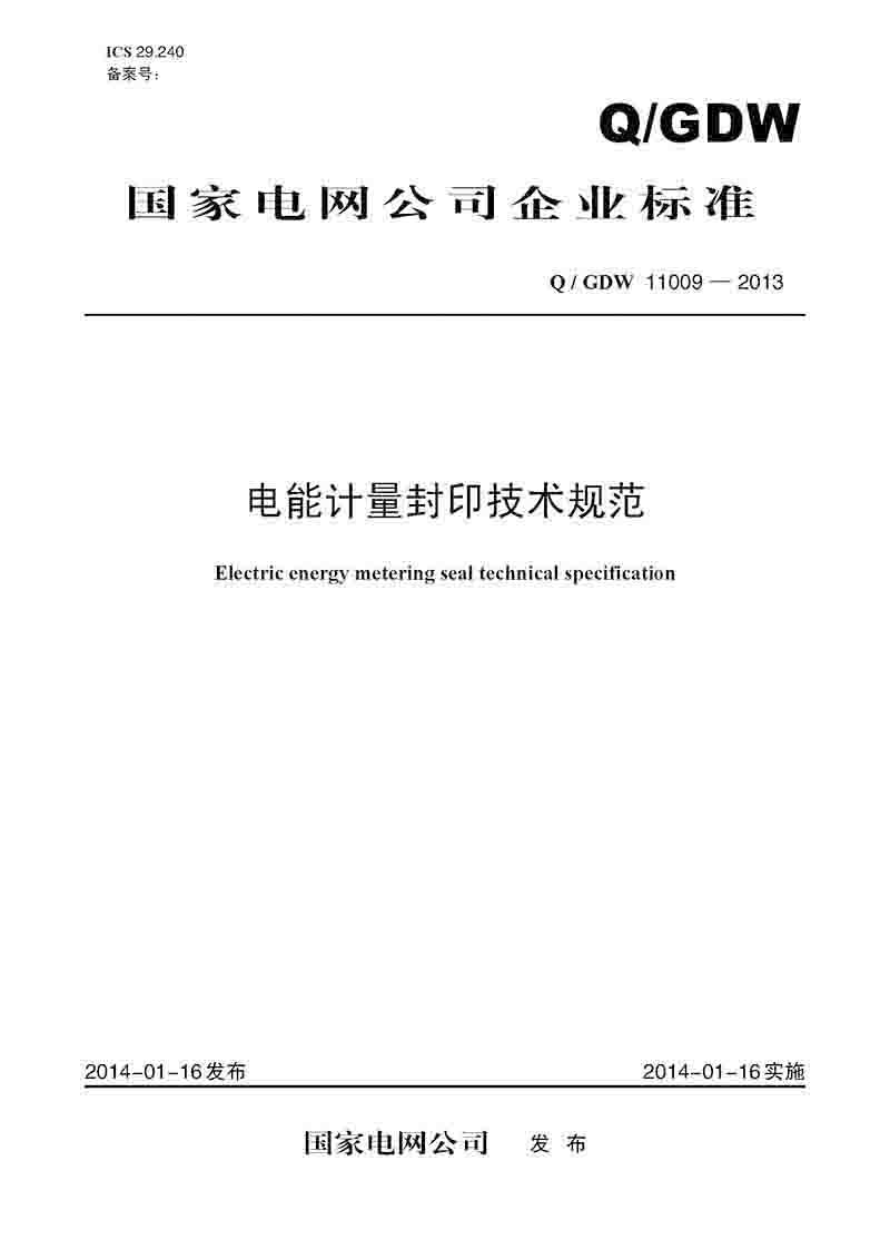 Q/GDW 110092013 电能计量封印技术规范