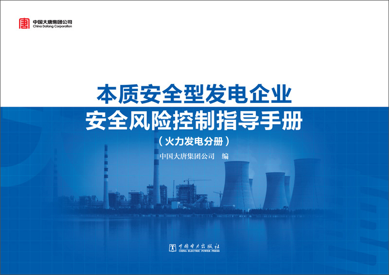 本质安全型发电企业安全风险控制指导手册（火力发电分册）