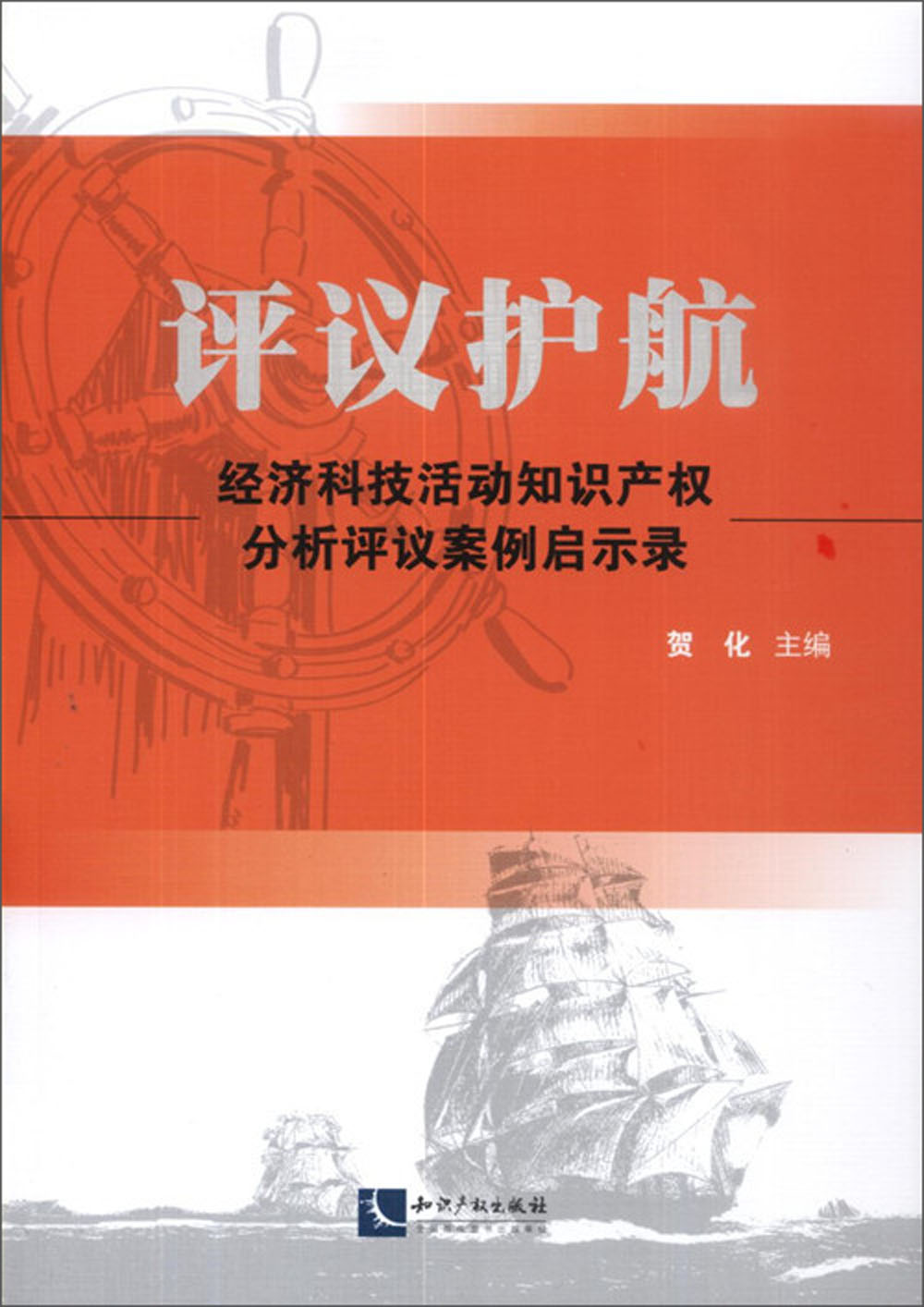 评议护航：经济科技活动知识产权分析评议案例启示录