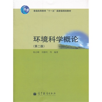 环境科学概论（第二版） 杨志峰 9787040305753