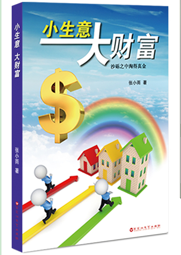 小生意大财富