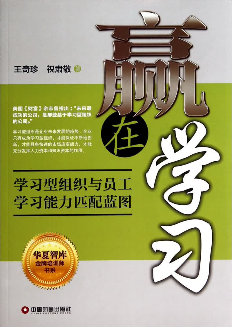 华夏智库金牌培训师书系：赢在学习