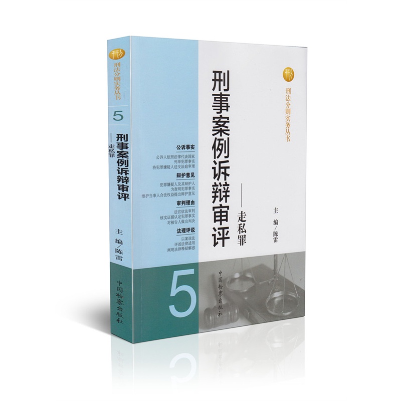 刑事案例诉辩审评5：走私罪  陈雷