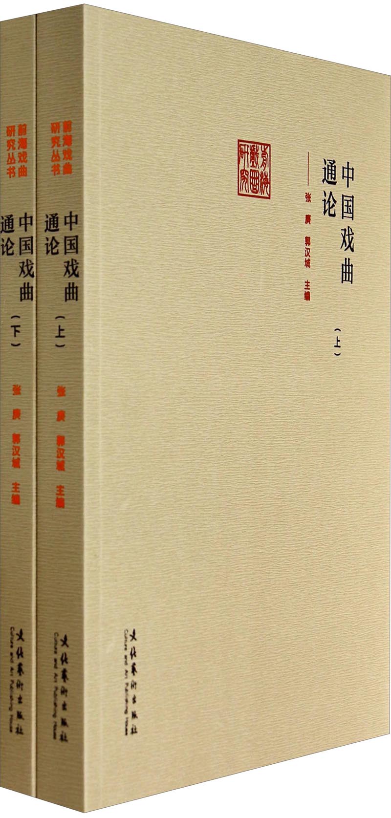 前海戏曲研究：中国戏曲通论（套装上下册）