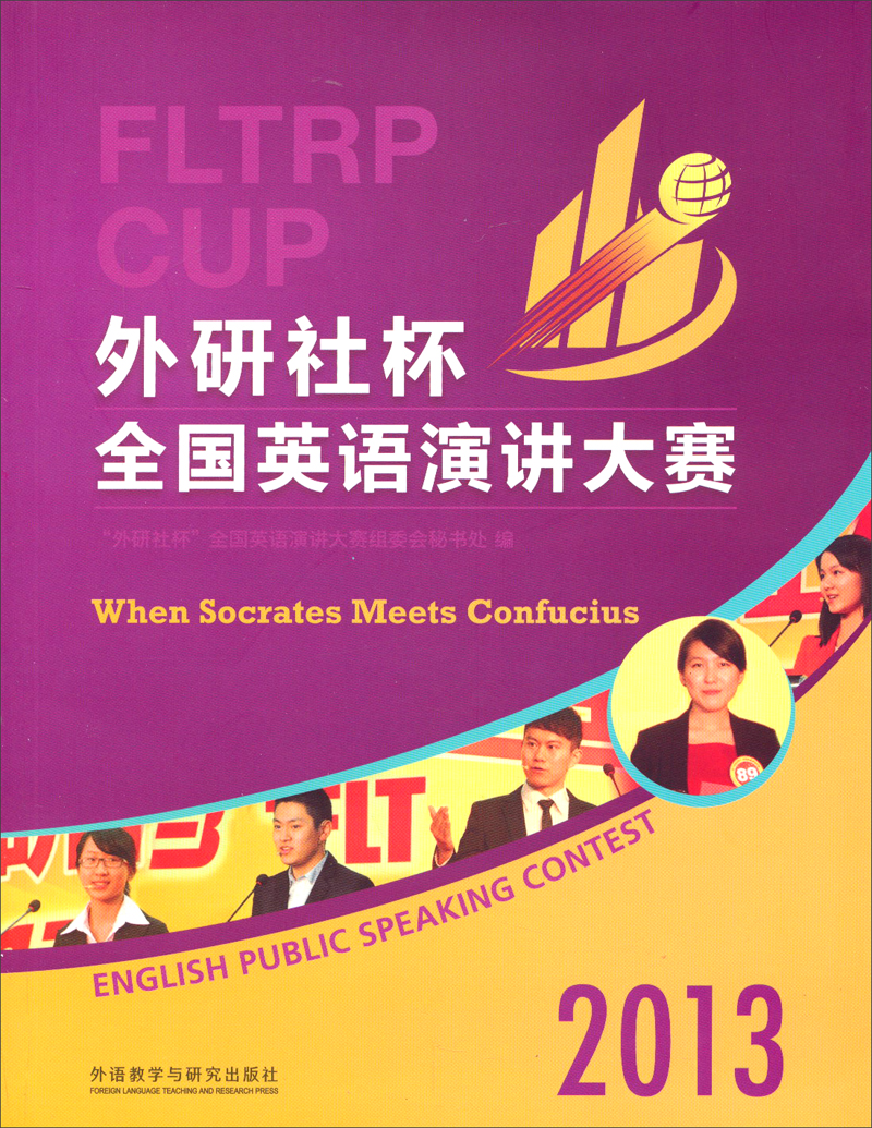 2013“外研社杯”全国英语演讲大赛