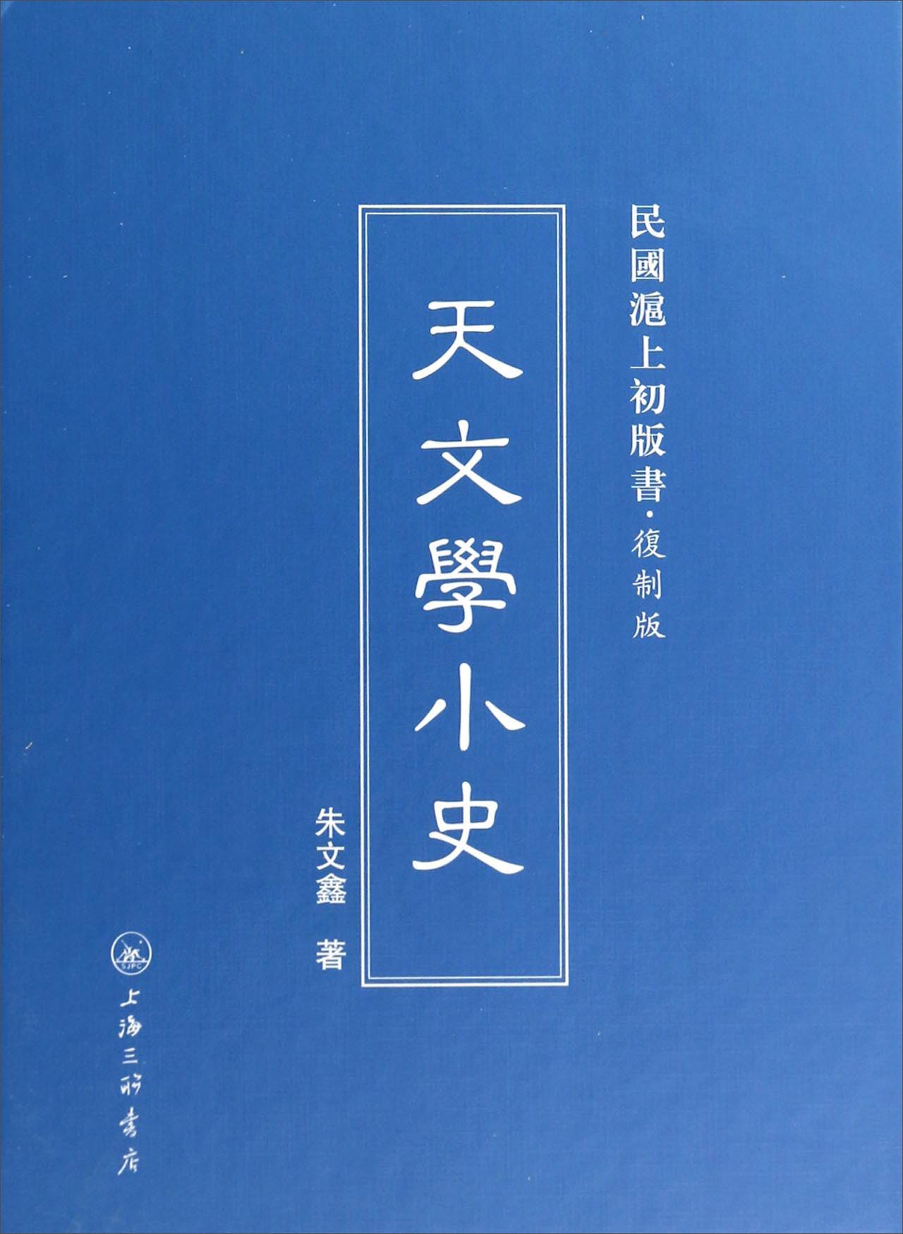 民国沪上初版书：天文学小史（复制版）