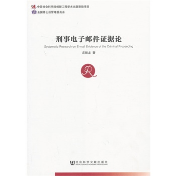 刑事电子邮件证据论