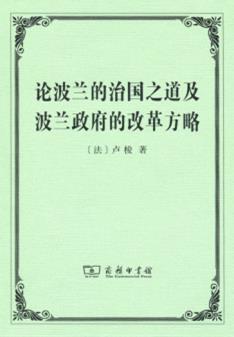 论波兰的治国之道及波兰政府的改革方略