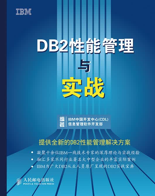 DB2性能管理与实战(异步图书出品)