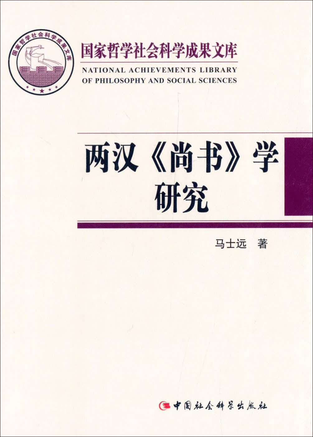 两汉《尚书》学研究（国家哲学社会科学成果文库）