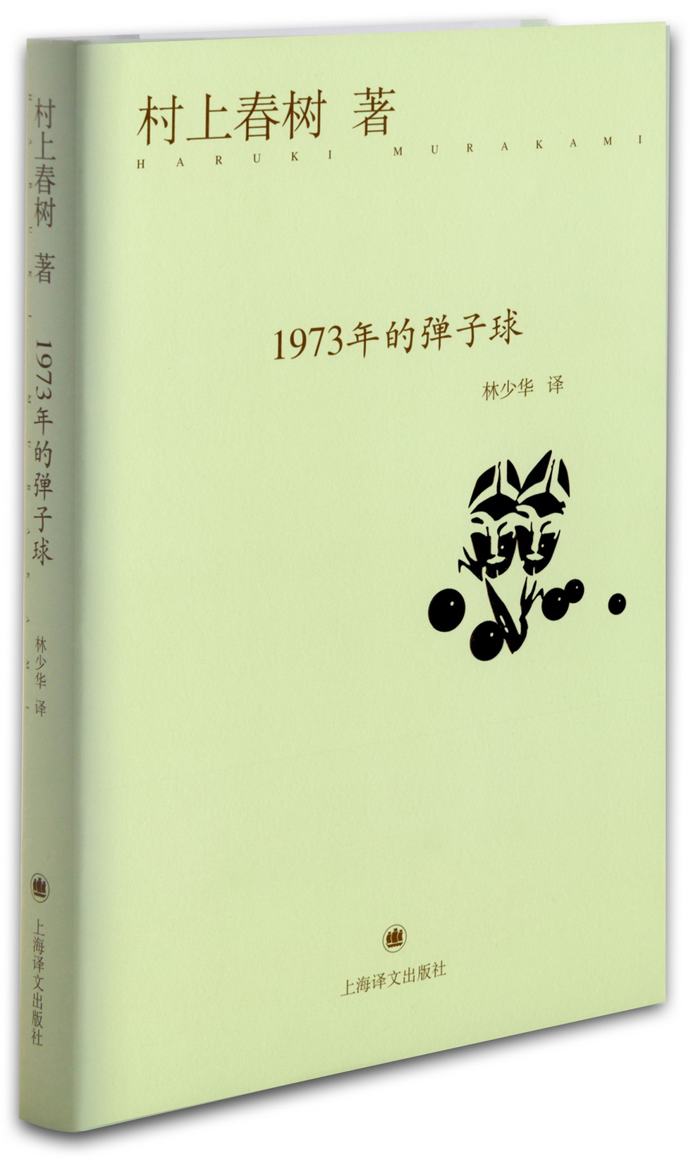 村上春树1973年的弹子球精装