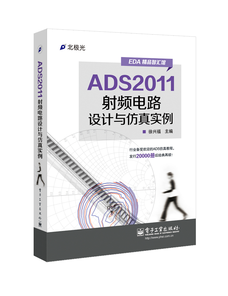 ADS2011射频电路设计与仿真实例属于什么档次？