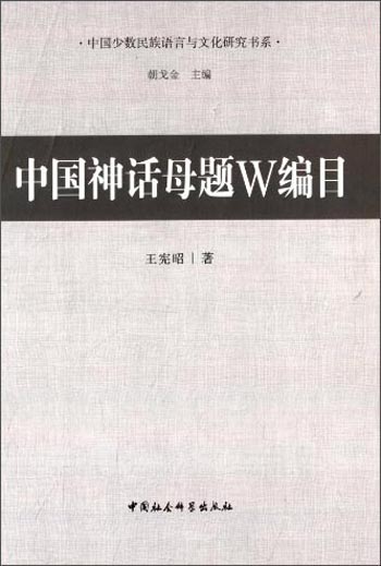 中国少数民族语言与文化研究书系：中国神话母题W编目