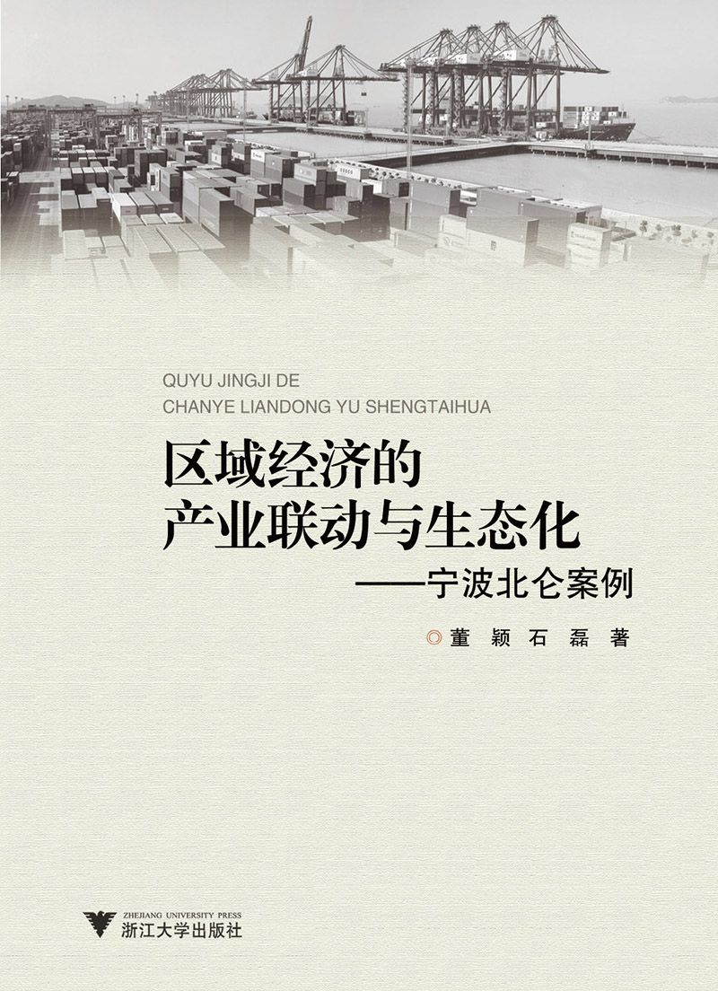宁波北仑案例：区域经济的产业联动与生态化