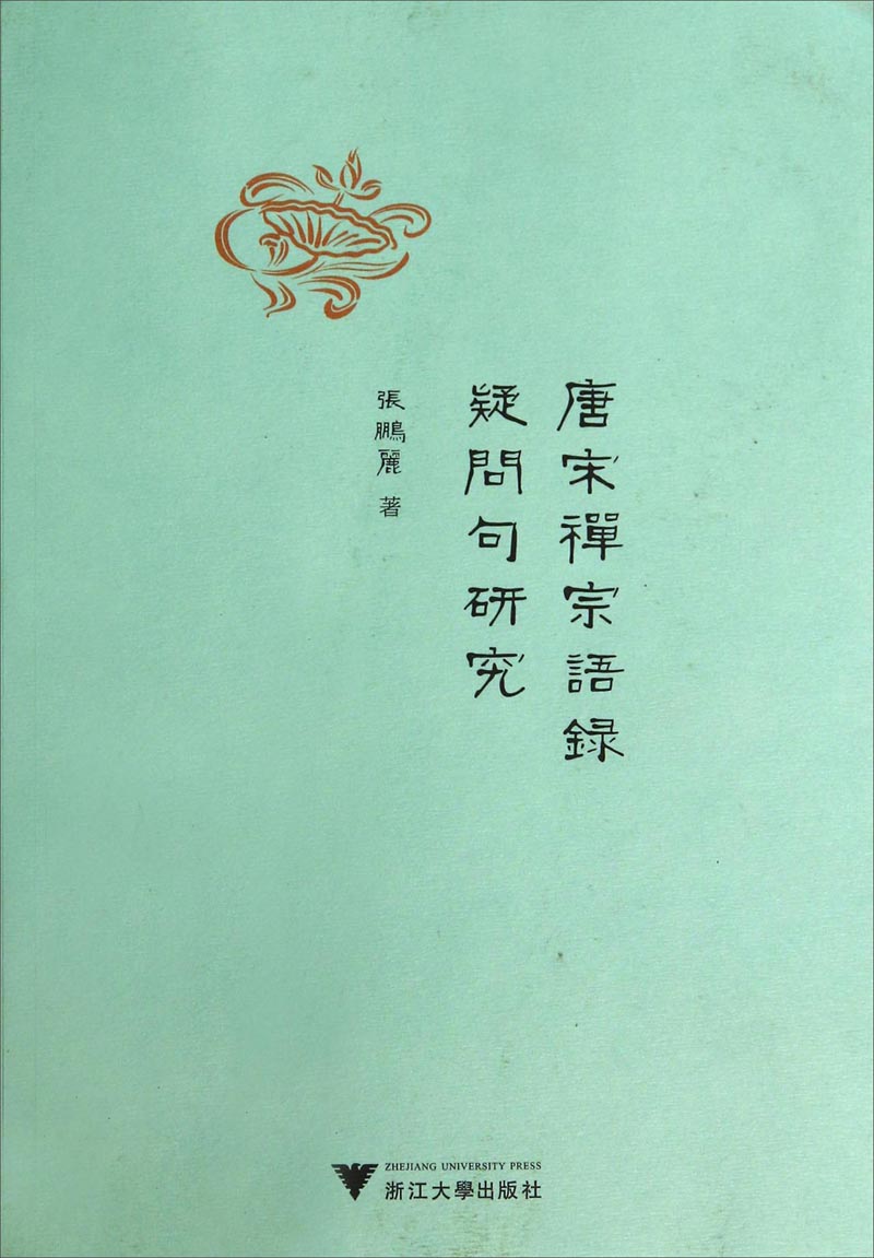 唐宋禅宗语录疑问句研究