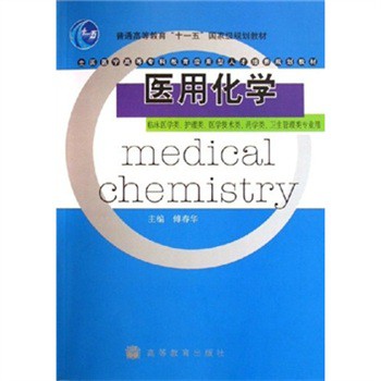 医用化学 傅春华 9787040200744