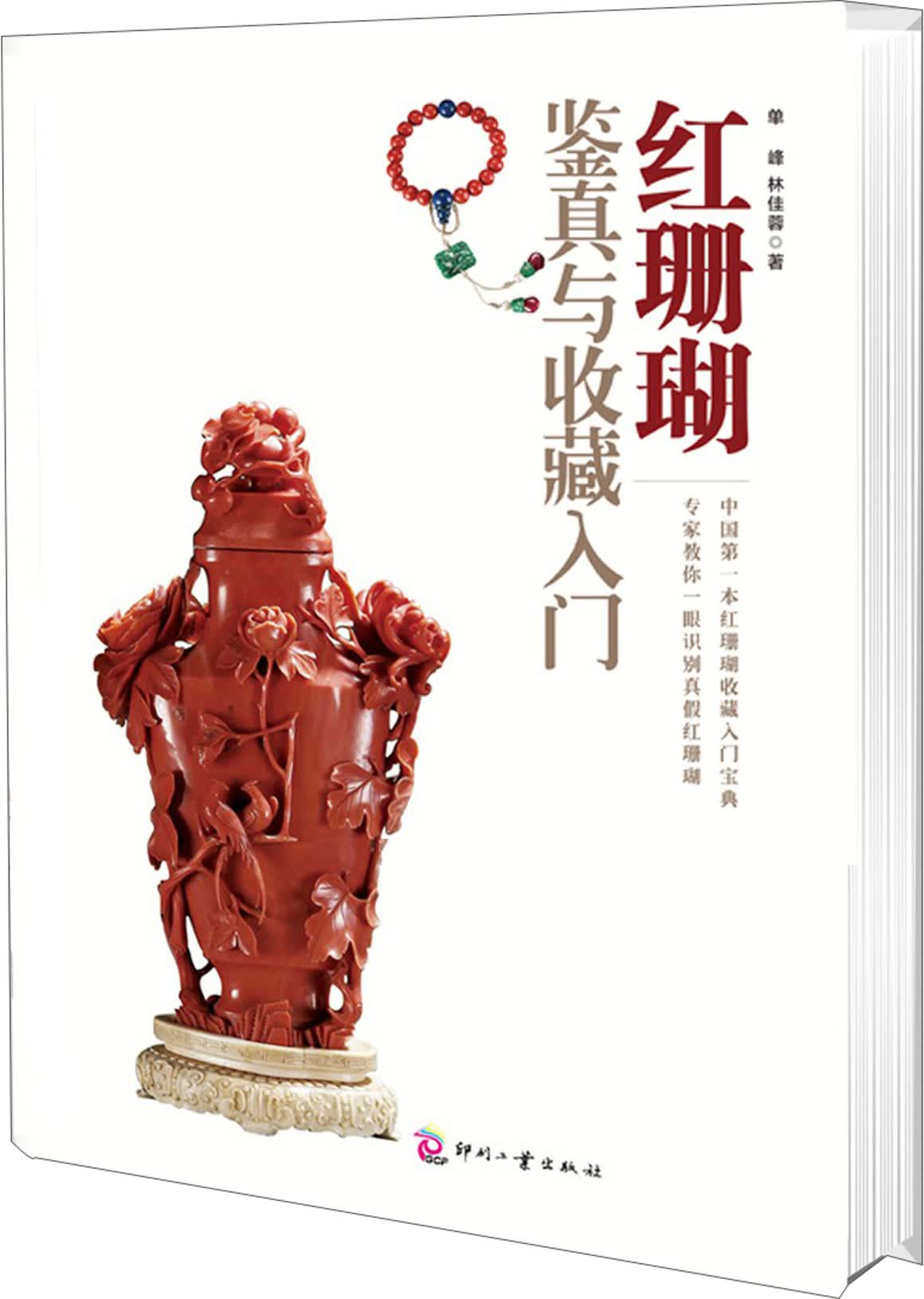 红珊瑚鉴真与收藏入门