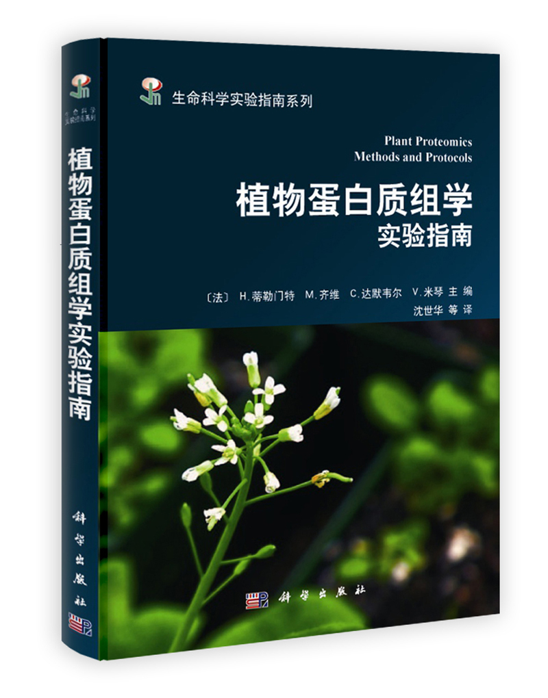 生命科学实验指南系列：植物蛋白质组学实验指南 pdf格式下载