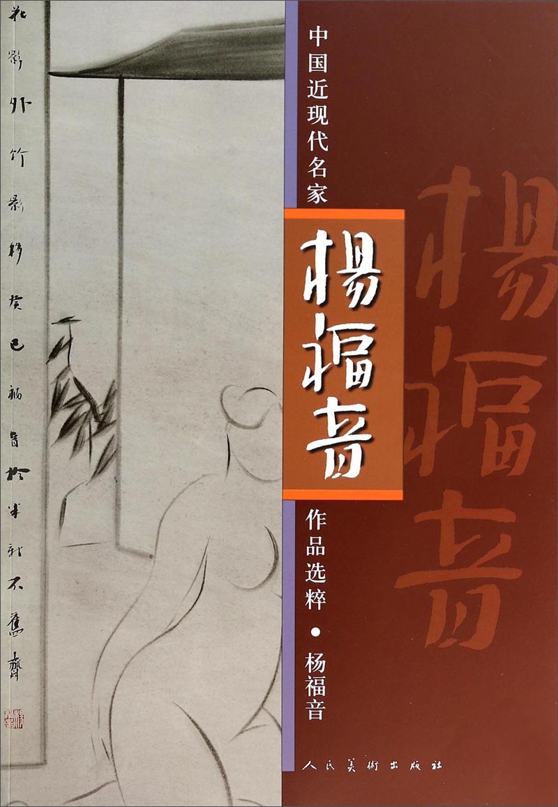中国近现代名家作品选粹:杨福音