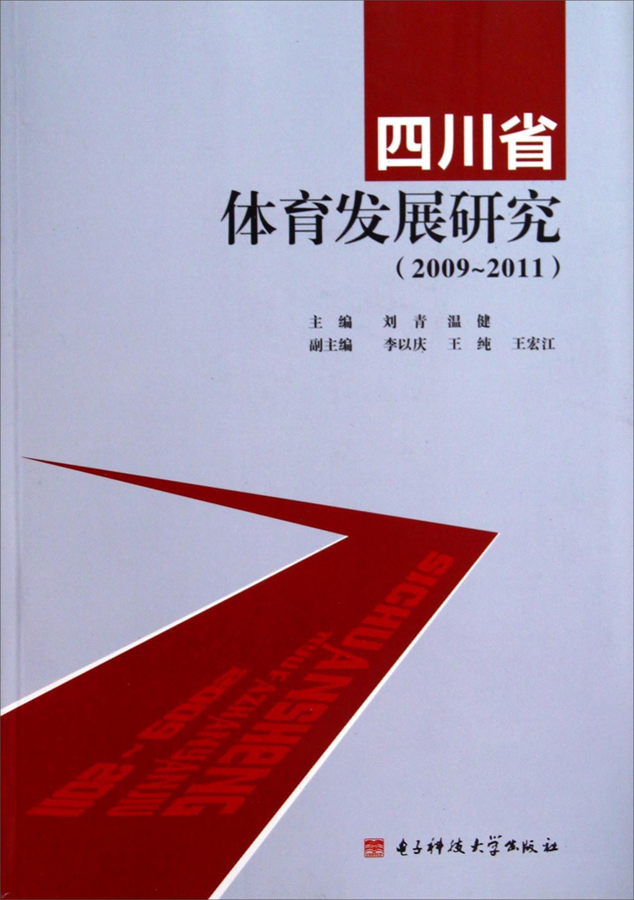 四川省体育发展研究（2009-2011）